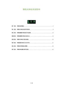 顆粒對神經系統影響-洞察及研究