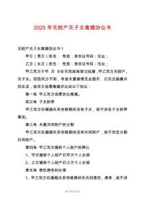 2025年無財產無子女離婚協議書