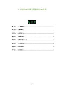 人工智能在交通流量預測中的應用-洞察及研究