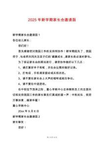 2025年新學(xué)期家長會(huì)邀請(qǐng)函