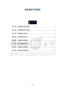 智能建筑節(jié)能策略-洞察及研究