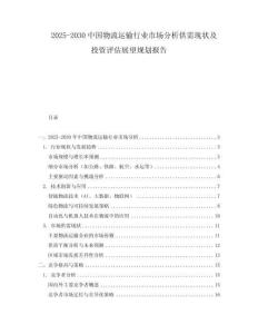 2025-2030中國物流運輸行業市場分析供需現狀及投資評估展望規劃報告