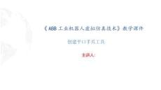 《ABB工業機器人虛擬仿真技術》（1+X） 課件  4.1 創建平口手爪工具