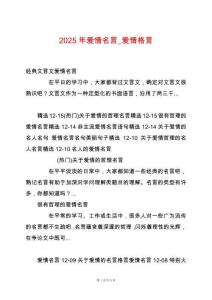 2025年愛(ài)情名言_愛(ài)情格言