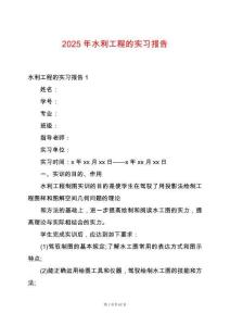 2025年水利工程的實習報告
