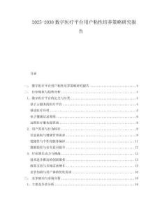 2025-2030數(shù)字醫(yī)療平臺(tái)用戶粘性培養(yǎng)策略研究報(bào)告