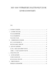 2025-2030中國物流快遞行業運營效率提升及市場競爭格局分析研究報告