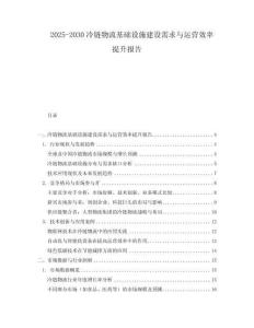 2025-2030冷鏈物流基礎設施建設需求與運營效率提升報告