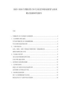 2025-2030生物醫(yī)藥CXO行業(yè)競(jìng)爭(zhēng)格局演變與商業(yè)模式創(chuàng)新研究報(bào)告