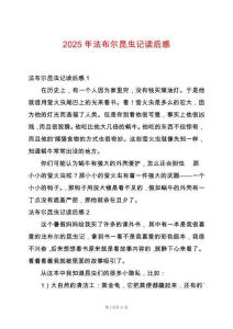 2025年法布爾昆蟲記讀后感