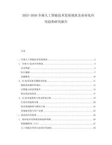 2025-2030全球人工智能技術發展現狀及商業化應用趨勢研究報告