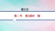 新教材高中化學第3章烴的衍生物第2節第2課時酚pptx課件新人教版選擇性必修3