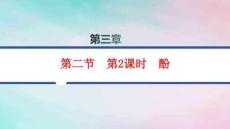 新教材高中化學第3章烴的衍生物第2節第2課時酚分層作業pptx課件新人教版選擇性必修3