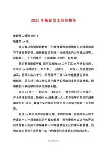 2025年最新員工辭職報告