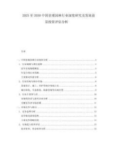 2025至2030中國景觀園林行業深度研究及發展前景投資評估分析