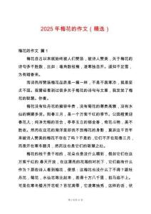2025年梅花的作文（精選）
