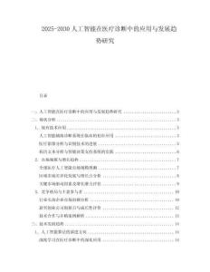 2025-2030人工智能在醫療診斷中的應用與發展趨勢研究
