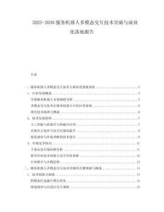 2025-2030服務機器人多模態交互技術突破與商業化落地報告