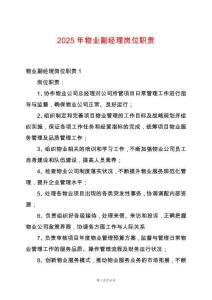 2025年物業副經理崗位職責