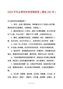 2025年畢業季同學錄深情留言（精選200句）