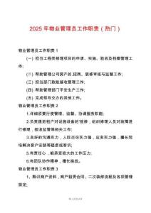 2025年物業(yè)管理員工作職責(zé)（熱門）