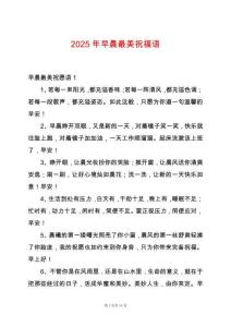 2025年早晨最美祝福語(yǔ)