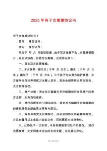 2025年有子女離婚協議書