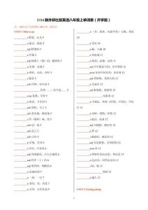 2024新外研社版英語八年級上單詞默寫單（開學(xué)版）