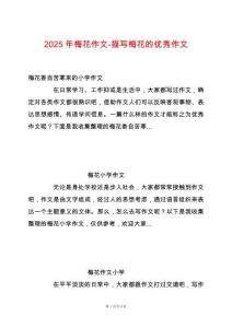 2025年梅花作文-描寫(xiě)梅花的優(yōu)秀作文