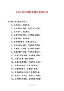 2025年校園防災減災宣傳標語