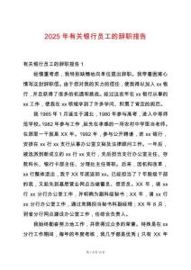 2025年有關(guān)銀行員工的辭職報告