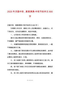 2025年月圓中秋，愛意滿滿-中秋節(jié)的作文600字