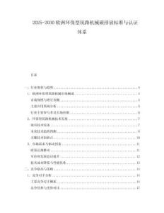 2025-2030歐洲環保型筑路機械碳排放標準與認證體系