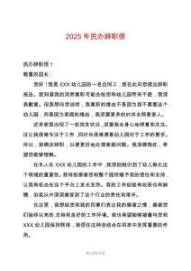 2025年民辦辭職信