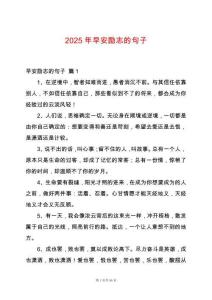 2025年早安勵志的句子