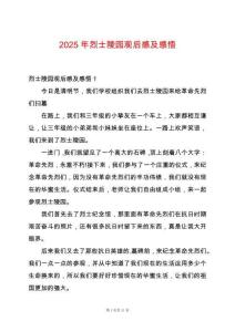 2025年烈士陵園觀后感及感悟