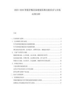 2025-2030智能穿戴設備健康監測功能需求與市場反饋分析