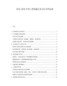 2025-2030中國(guó)工程機(jī)械行業(yè)ESG評(píng)價(jià)標(biāo)準(zhǔn)