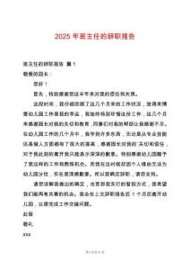 2025年班主任的辭職報告