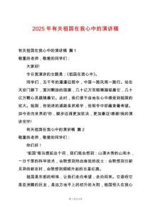 2025年有關祖國在我心中的演講稿