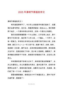2025年清明節(jié)祭祖的作文