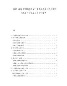 2025-2030中國物流倉儲行業市場競爭分析供需研究投資評估規劃分析研究報告