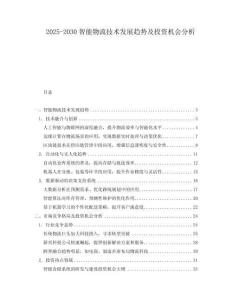 2025-2030智能物流技術發展趨勢及投資機會分析