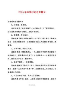 2025年珍惜時間名言警句