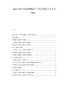 2025-2030中國現代物流產業發展現狀分析及前景規劃