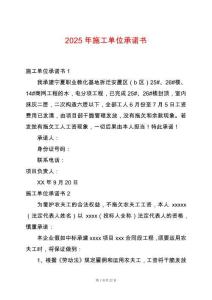 2025年施工單位承諾書