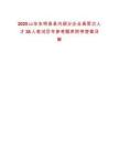 2025山東東明縣縣內(nèi)部分企業(yè)高層次人才38人筆試歷年參考題庫(kù)附帶答案詳解