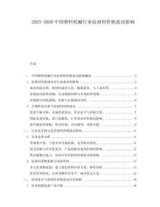 2025-2030中國塑料機械行業原材料價格波動影響