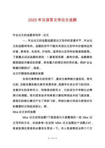 2025年漢語(yǔ)言文學(xué)論文選題