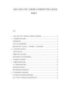 2025-2030中國工業機器人市場供需平衡與競爭態勢報告